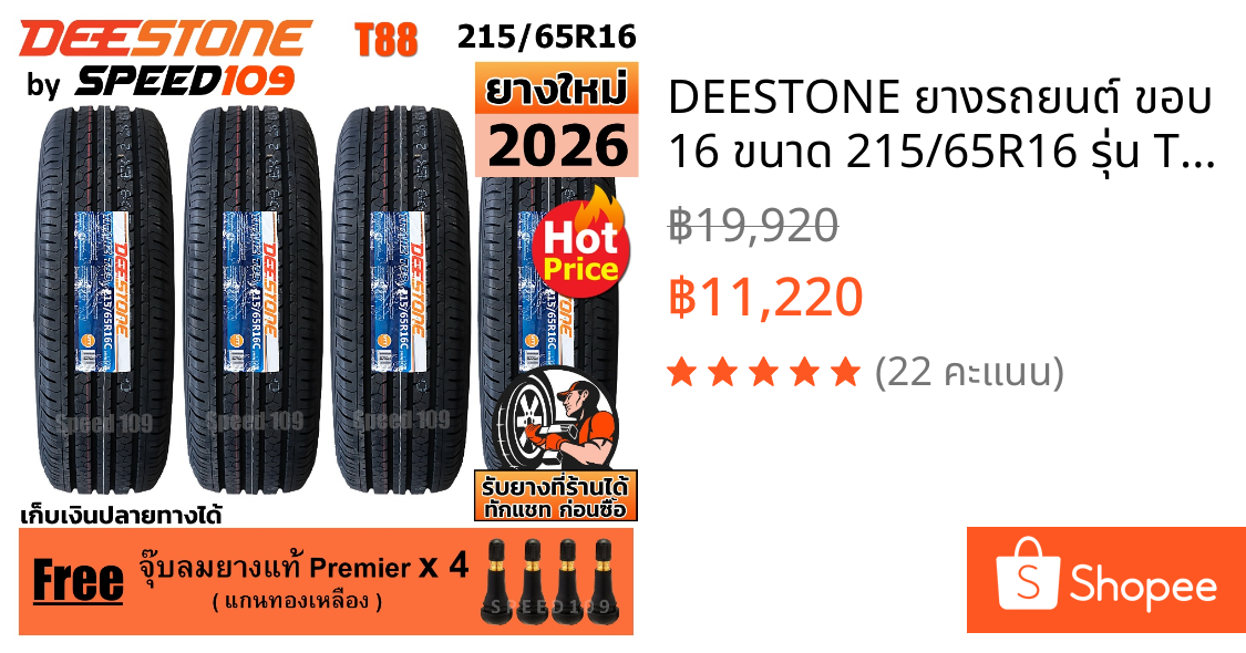 DEESTONE ยางรถยนต์ ขอบ 16 ขนาด 215/65R16 รุ่น Titanz T88 - 4 เส้น (ปี 2026)