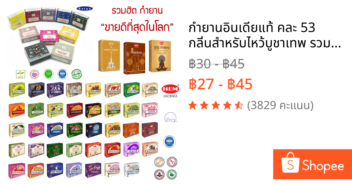 กำยานอินเดียแท้ คละ 53 กลิ่นสำหรับไหว้บูชาเทพ รวมกำยานที่ขายดีที่สุดจาก Satya และ HEM Incense Cones