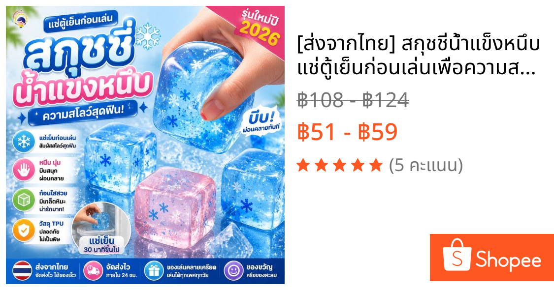 [ส่งจากไทย] สกุชชี่น้ำแข็งหนึบ แช่ตู้เย็นก่อนเล่นเพื่อความสโลว์ รุ่นใหม่ปี 2026