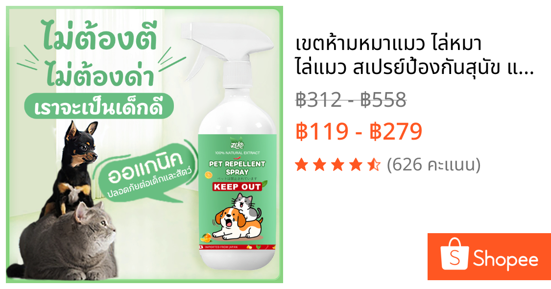 เขตห้ามหมาแมว ไล่หมา ไล่แมว สเปรย์ป้องกันสุนัข แมว ขับถ่าย สูตรเข้มข้น ฝึกขับถ่าย กันแมว กันหมาฉี่ ยาไล่แมว ฉีดไล่แมว