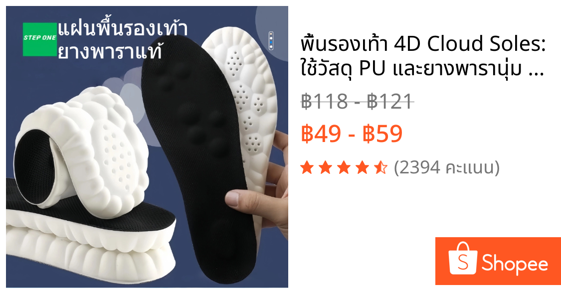 พื้นรองเท้า 4D Cloud Soles: ใช้วัสดุ PU และยางพารานุ่ม เพื่อลดแรงกระแทกขณะเดิน-วิ่ง ระบายอากาศดี และระงับกลิ่นกาย
