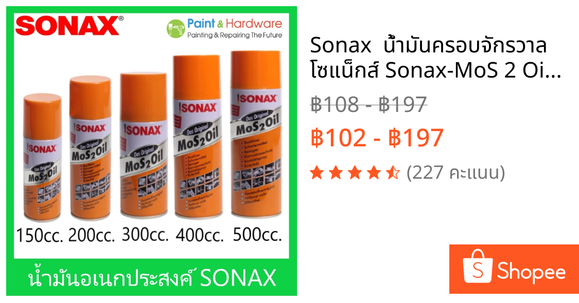 Sonax  น้ำมันครอบจักรวาล โซแน็กส์ Sonax-MoS 2 Oil ป้องกันสนิม คลายสกรูน็อต ไล่ความชื้น