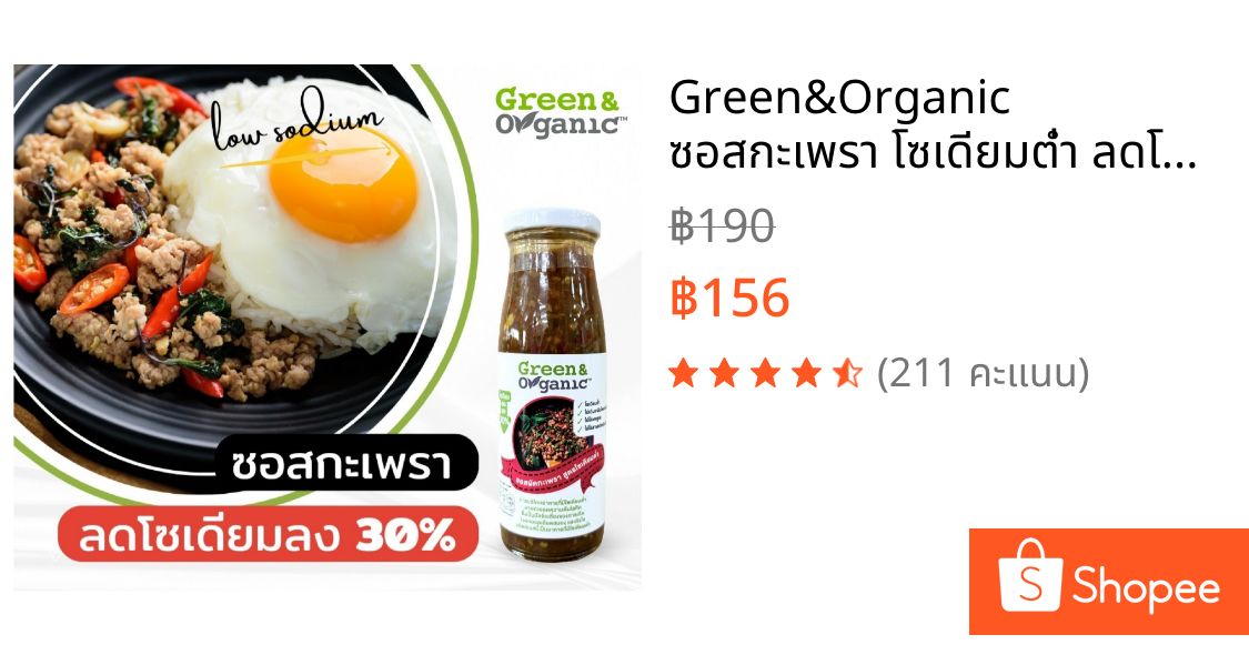 Green&Organic ซอสกะเพรา โซเดียมต่ำ ลดโซเดียม30% ซอสผัดกะเพราสำเร็จรูป ซอสคลีน คีโต เพื่อสุขภาพ ผู้ป่วยโรคไตทานได้