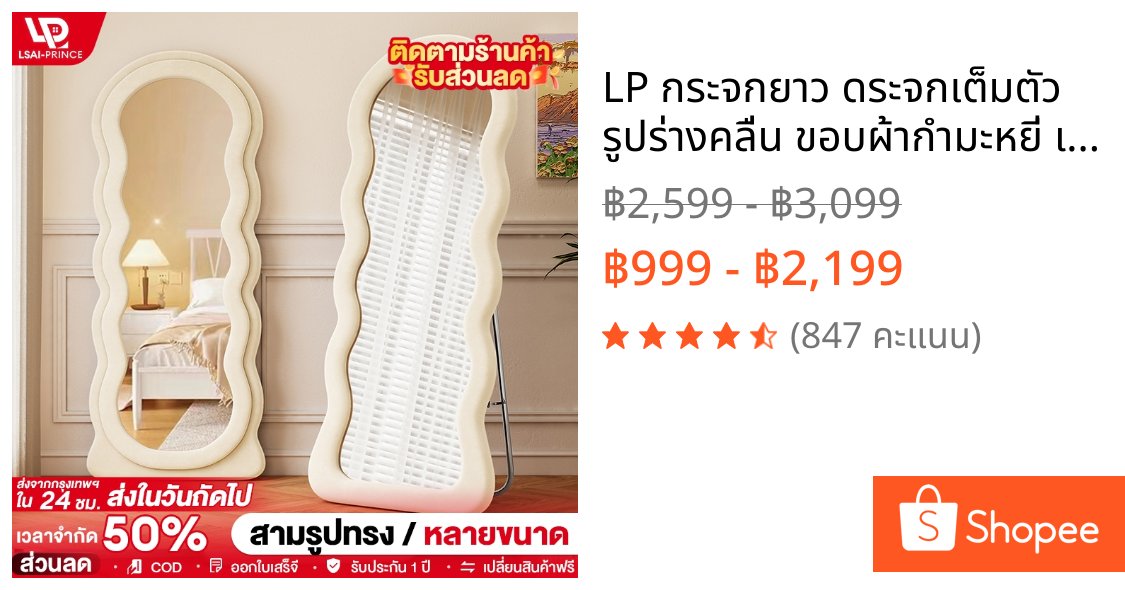 LP กระจกยาว ดระจกเต็มตัว รูปร่างคลื่น ขอบผ้ากำมะหยี่ เหมาะสำหรับร้านขายเสื้อผ้า ห้องนอน และหอพักหญิง
