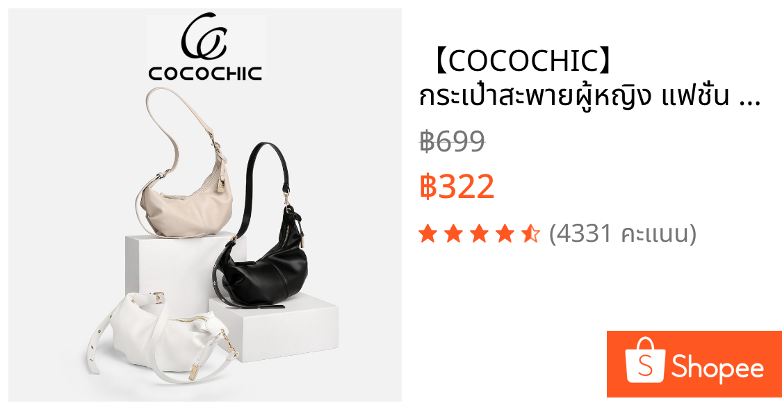 【COCOCHIC】 กระเป๋าสะพายผู้หญิง แฟชั่น อ่อนนุ่ม สําหรับผู้หญิง