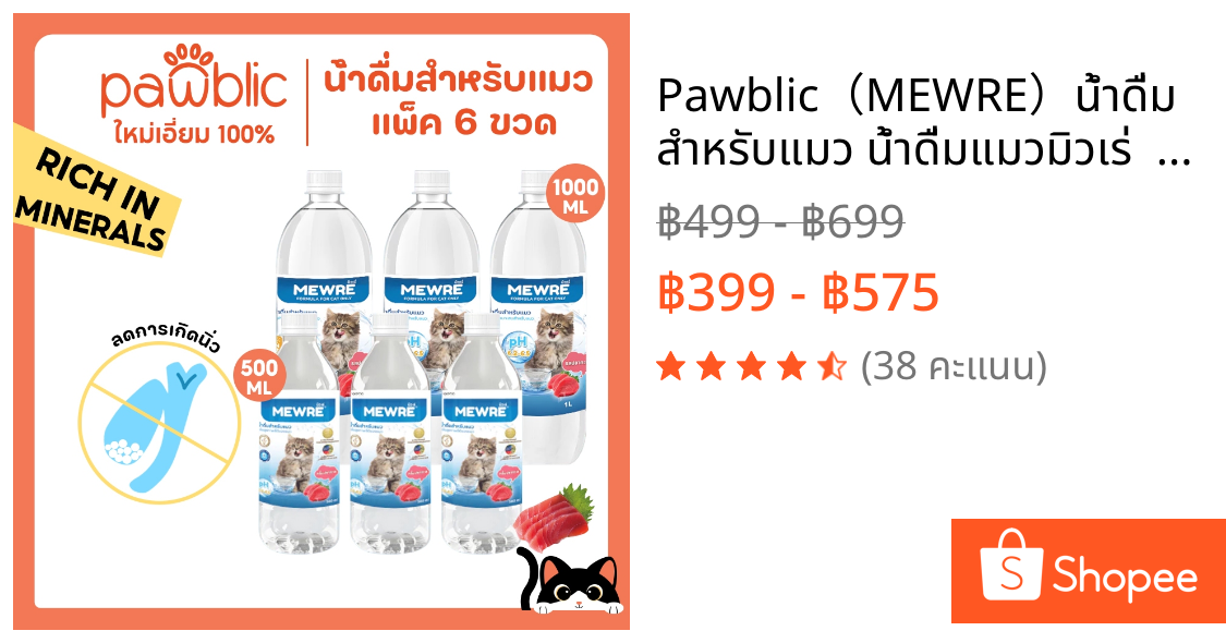 Pawblic（MEWRE）น้ำดื่มสำหรับแมว น้ำดื่มแมวมิวเร่  เซ็ตสุดคุ้ม 6 ขวด สูตรธรรมชาติ ป้องกันนิ่วในไต มีตัวเลือกมากมายให้เลือก