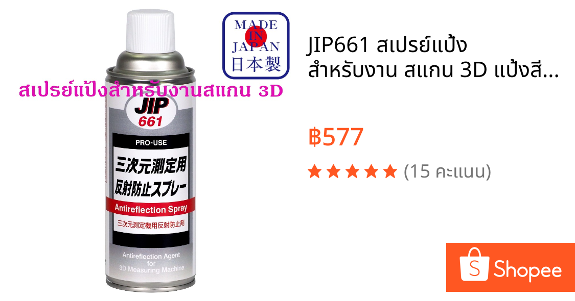 JIP661 สเปรย์แป้ง สำหรับงาน สแกน 3D แป้งสีขาว ใช้กับ โมเดล พลาสติก อลูมิเนียม ฯลฯ printer scanner Spray / Ichinen