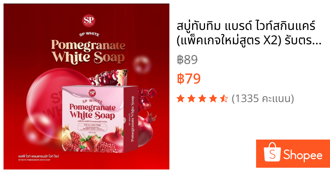 สบู่ทับทิม แบรด์ ไวท์สกินแคร์ (แพ็คเกจใหม่สูตร X2) รับตรงเจ้าของเเบรด์ "ของแท้ 100% "