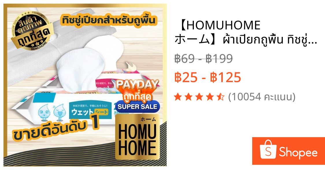 【HOMUHOME ホーム】ผ้าเปียกถูพื้น ทิชชู่เปียก ทิชชู่เปียกถูพื้น  ซึมซับดี แผ่นหนา HH10 SET1 GC
