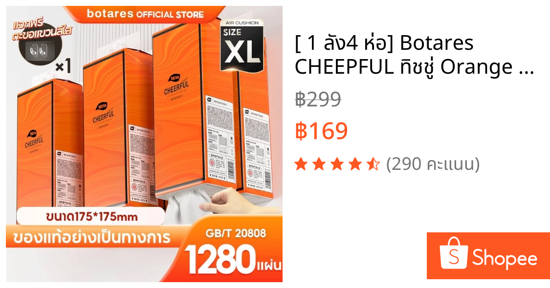 [ 1 ลัง4 ห่อ] Botares CHEEPFUL ทิชชู่ Orange GB/T 20808 ทิชชู่แบบดึงแขวนได้ ดีลักซ์ คอมฟอร์ท กระดาษทิชชู่ หนา4 ชั้น 1280