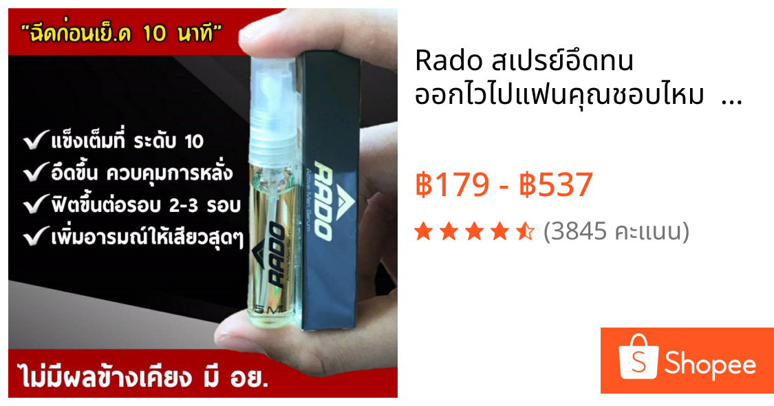 Rado สเปรย์อึดทน 🤭 ออกไวไปแฟนคุณชอบไหม ✅ 1 ขวดเพียง 179.- ปกติ 359.-
