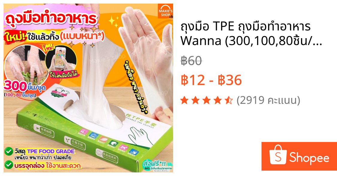 ถุงมือ TPE ถุงมือทำอาหาร Wanna (300,100,80ชิ้น/กล่อง) ถุงมือยาง ถุงมือทำขนม ใหม่!เหนียวพิเศษ ถุงมือพลาสติก ถุงมือพลาสติก