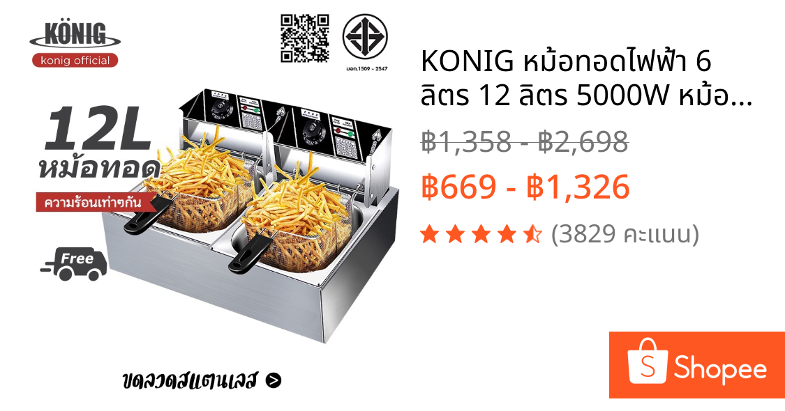 KONIG หม้อทอดไฟฟ้า 6 ลิตร 12 ลิตร 5000W หม้อทอดเฟรนซ์ฟรายไฟฟ้า สแตนเลส สวิตช์อิสระ
