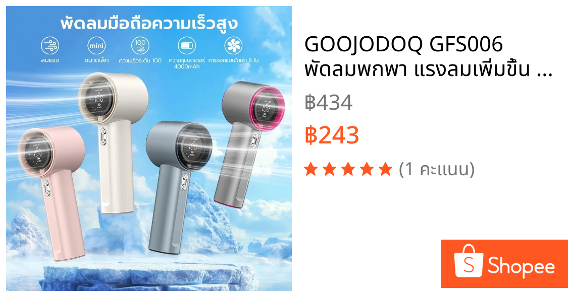 GOOJODOQ GFS006 พัดลมพกพา แรงลมเพิ่มขึ้น 10 เท่า ปรับความเร็วได้ 100 ระดับ ระบบทำความเย็นแบบอัดเย็น