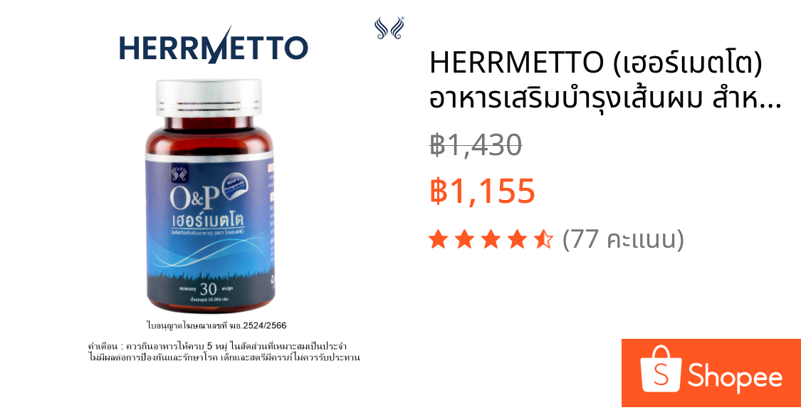 HERRMETTO (เฮอร์เมตโต) อาหารเสริมบำรุงเส้นผม สำหรับคุณผู้ชาย ขนาด 30 แคปซูล