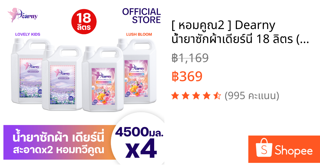 [ หอมคูณ2 ] Dearny น้ำยาซักผ้าเดียร์นี่ 18 ลิตร (4500มล.x4) กลิ่นเลิฟลี่คิดส์+กลิ่นลัชบลูม หอมทวีคูณ