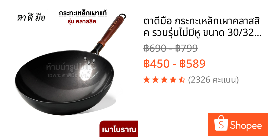 ตาตีมือ กระทะเหล็กเผาคลาสสิค รวมรุ่นไม่มีหู ขนาด 30/32/34/36 ทุบแล้ว เคลือบน้ำมันธรรมชาติ ลดการติดกระทะ แบรนด์คนไทย