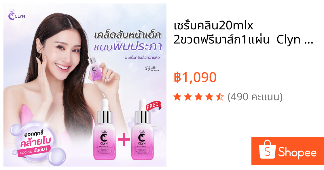เซรั่มคลิน20mlx 2ขวดฟรีมาส์ก1แผ่น  Clyn anti-wrinkle serumเซรั่มลดริ้วรอย ฝ้า กระ รอยสิว ความชุ่มชื้น ผิวกระจ่างใส