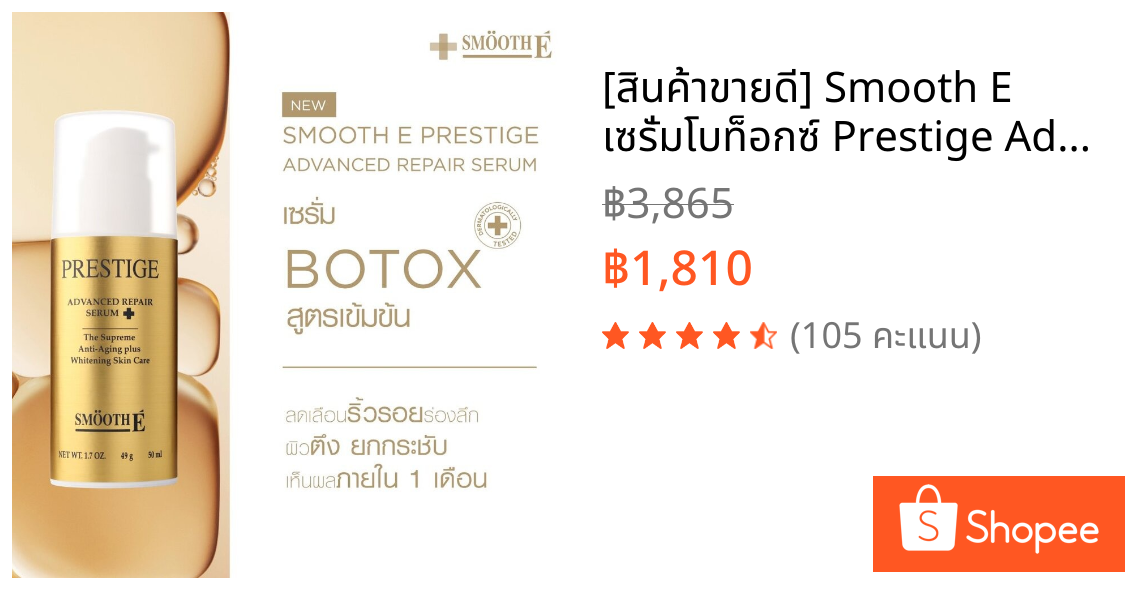 [สินค้าขายดี] Smooth E เซรั่มโบท็อกซ์ Prestige Advance Gold Serum 50ml.