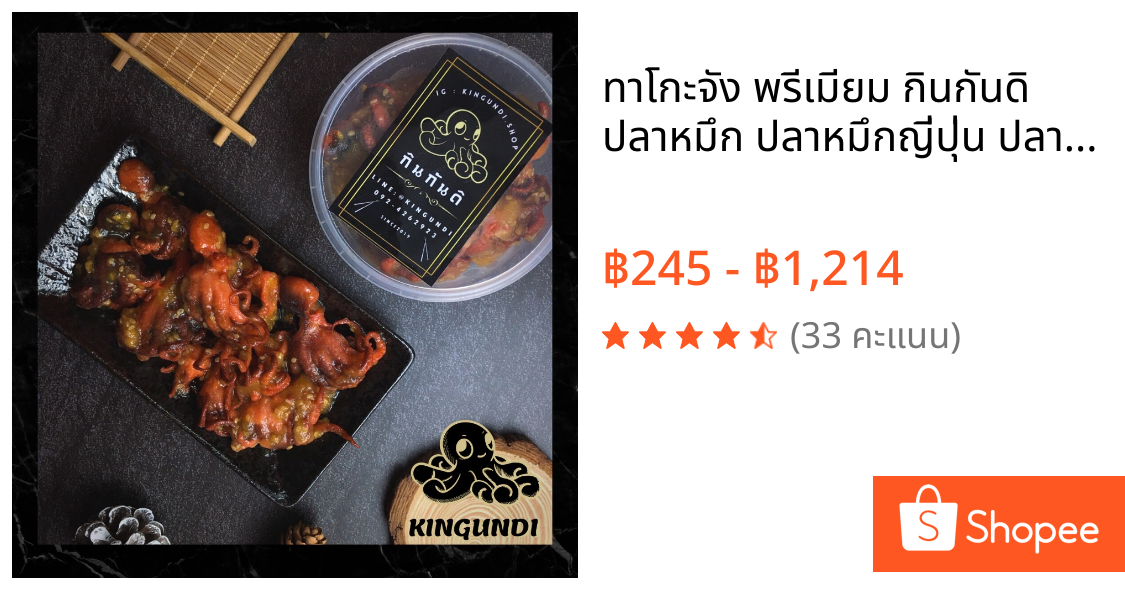 ทาโกะจัง พรีเมียม กินกันดิ ปลาหมึก ปลาหมึกญี่ปุ่น ปลาหมึกทาโกะ ปลาหมึกแช่แข็ง หมึกทาโกะ ทาโกะจัง |Kingundi