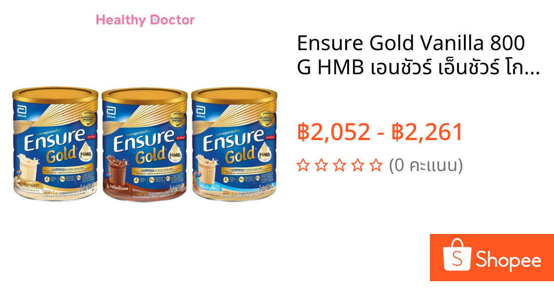 Ensure Gold Vanilla 800 G HMB เอนชัวร์ เอ็นชัวร์ โกลด์ อาหารเสริม สูตรครบถ้วน กลิ่นวานิลลา ขนาด 800g