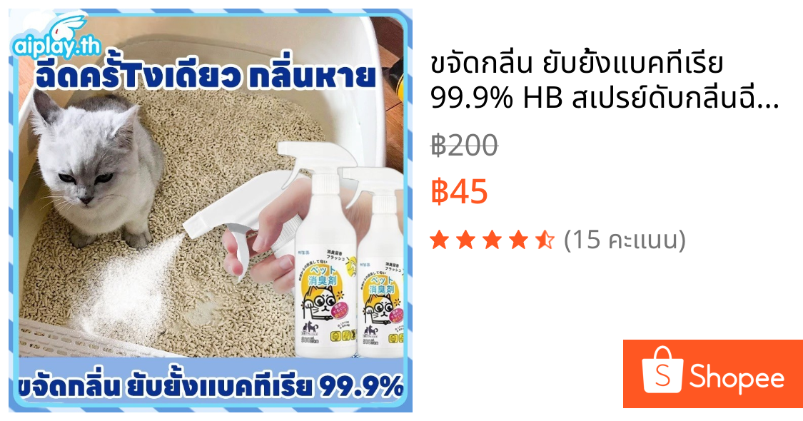 🐈ขจัดกลิ่น ยับยั้งแบคทีเรีย 99.9% HB สเปรย์ดับกลิ่นฉี่แมว ดับกลิ่นทรายแมว สเปรย์ดับกลิ่นสัตว์เลี้ยง สเปรย์ดับกลิ่นสุนั