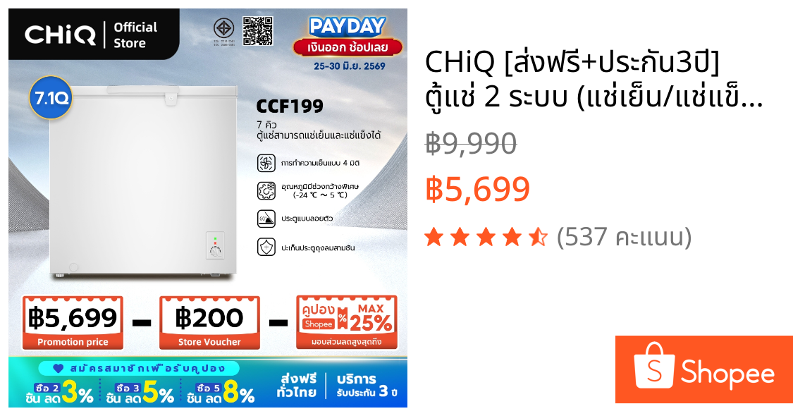 CHiQ [ส่งฟรี+ประกัน3ปี] ตู้แช่ 2 ระบบ (แช่เย็น/แช่แข็ง) ขนาด 7 คิว/199L รุ่น CCF199