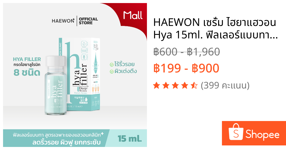 HAEWON เซรั่ม ไฮยาแฮวอน Hya 15ml. ฟิลเลอร์แบบทา เซรั่มบำรุงผิวหน้า ลดริ้วรอย หน้าอิ่มฟู เรียบเนียน