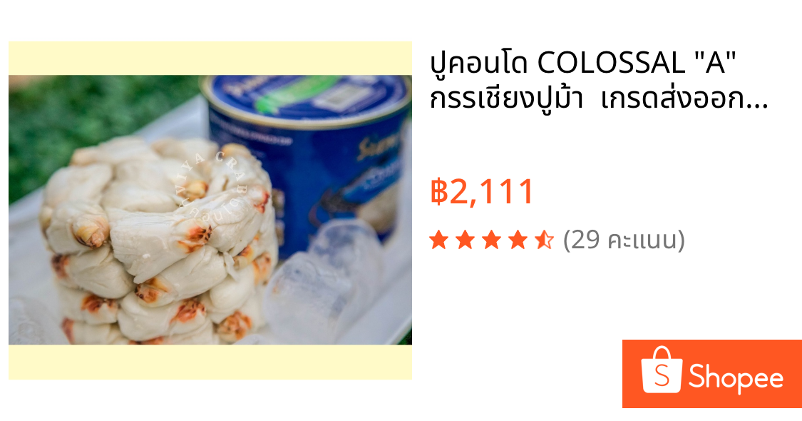 ปูคอนโด COLOSSAL "A" กรรเชียงปูม้า  เกรดส่งออกต่างประเทศ ส่งฟรี!!