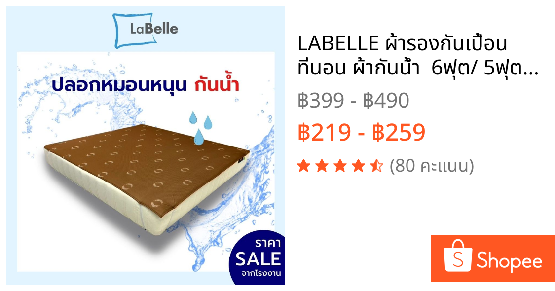 LABELLE ผ้ารองกันเปื้อน ที่นอน ผ้ากันน้ำ  6ฟุต/ 5ฟุต/ 3.5ฟุต
