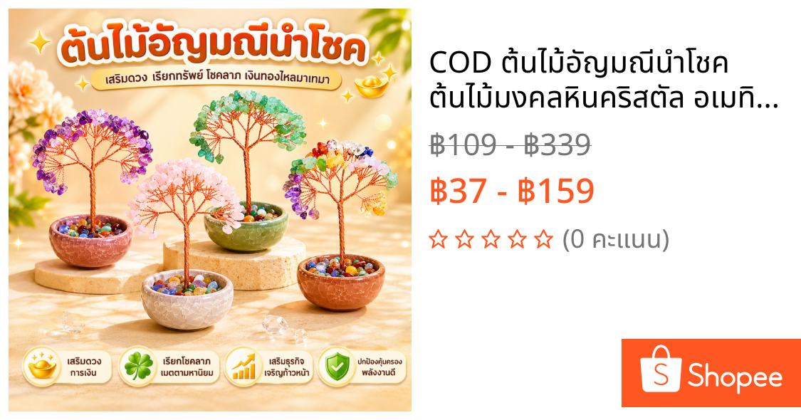 COD ต้นไม้อัญมณีนำโชค ต้นไม้มงคลหินคริสตัล อเมทิสต์ โรสควอตซ์ 13cm เสริม ฮวงจุ้ย โชคลาภ ร่ำรวย