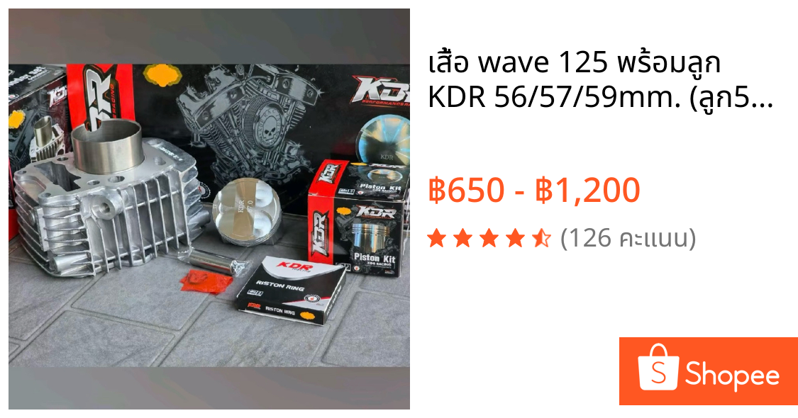 เสื้อ wave 125 พร้อมลูก KDR 56/57/59mm. (ลูก59 2วาวล์ เป็นลูกธรรมดา)