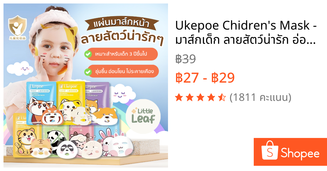 Ukepoe Chidren's Mask - มาส์กเด็ก ลายสัตว์น่ารัก อ่อนโยน ไม่แพ้ มาร์ก ผิวหน้า สกินแคร์