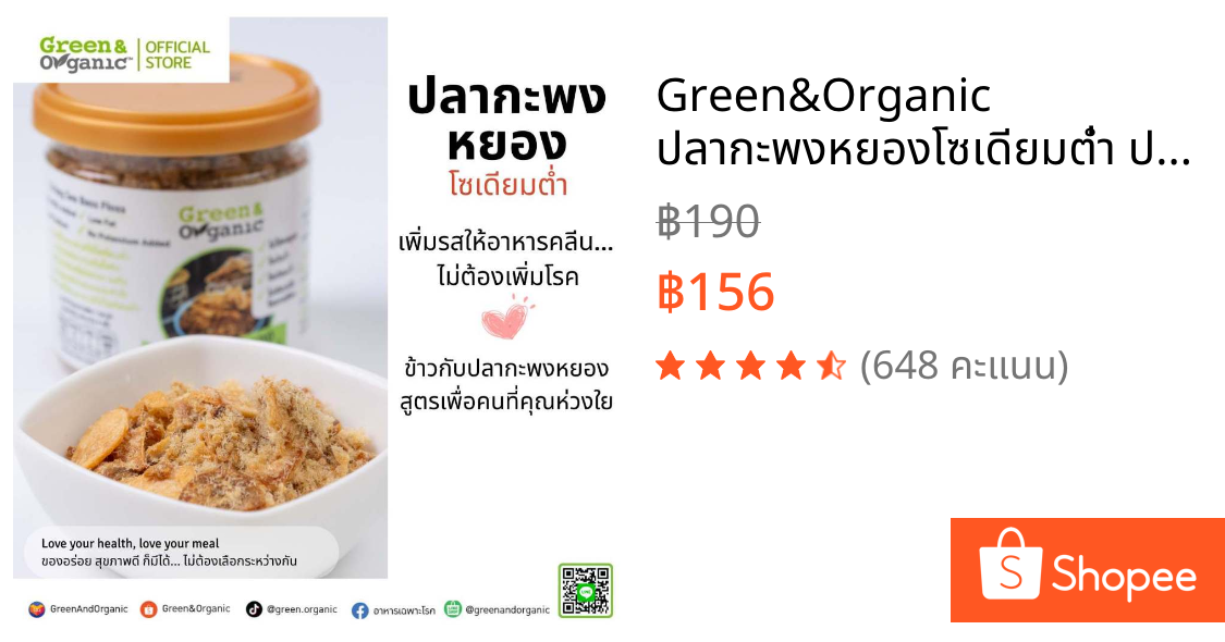 Green&Organic ปลากะพงหยองโซเดียมต่ำ ปลาหยองโรยข้าว ป่วยโรคไตทานได้ อาหารผู้ป่วย สูตร Low Sodium