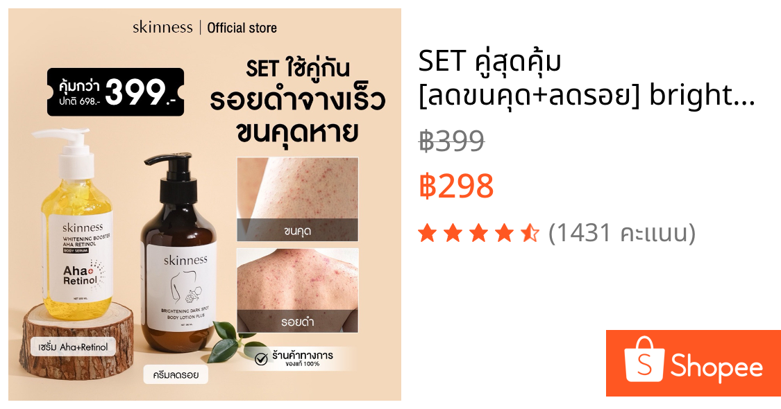 SET คู่สุดคุ้ม [ลดขนคุด+ลดรอย] brightening dark spot body lotion + Aha Retinol body serum | สำหรับผิวกาย (เซรั่มและครีม)