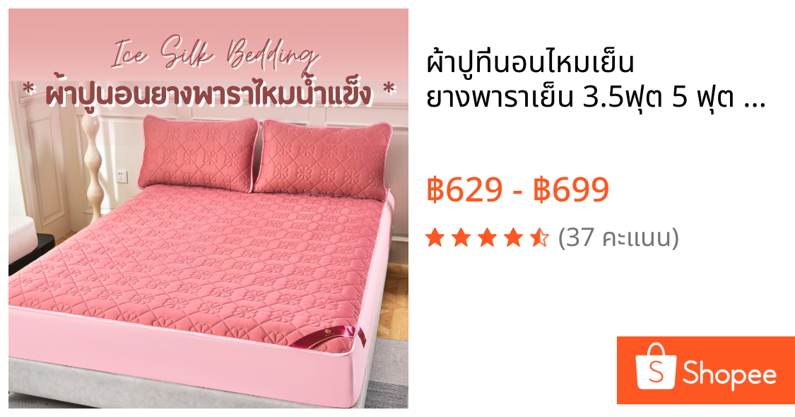 ผ้าปูที่นอนไหมเย็น ยางพาราเย็น 3.5ฟุต 5 ฟุต 6ฟุต สีพื้น  เกรดพรีเมี่ยม ลื่น เย็นสบาย