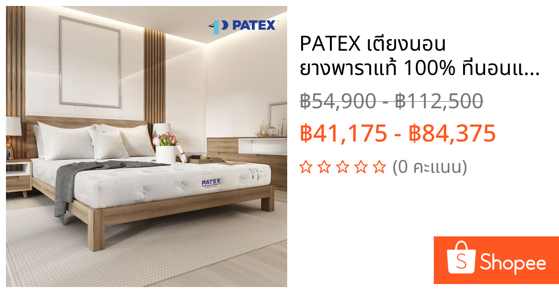 PATEX เตียงนอน ยางพาราแท้ 100% ที่นอนแก้ปวดหลัง ขนาด 3.5 ฟุต 5ฟุต 6ฟุต  รุ่น Healthy Back Support