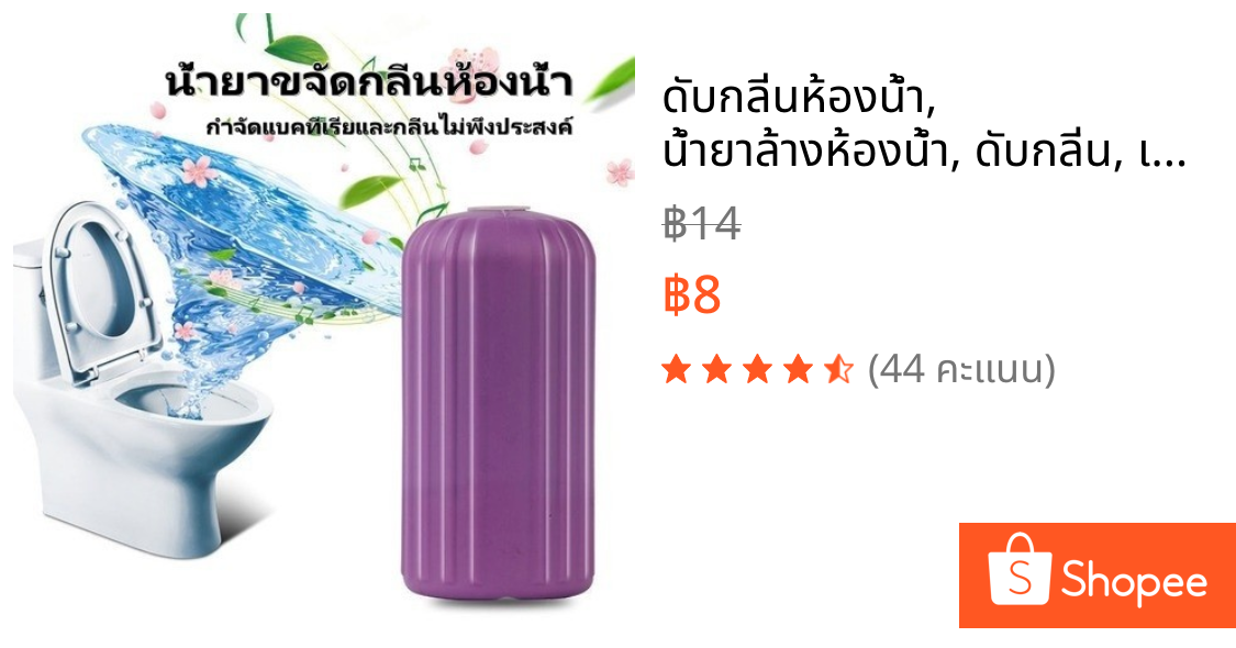 ดับกลิ่นห้องน้ำ, น้ำยาล้างห้องน้ำ, ดับกลิ่น, เจลทำความสะอาด, ขจัดคราบ, กำจัดกลิ่นห้องน้ำ, กำจัดแบคทีเรีย