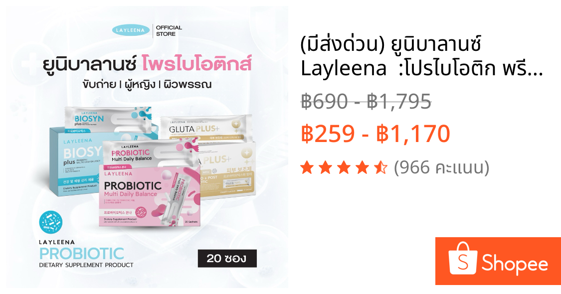 (มีส่งด่วน🛵) ยูนิบาลานซ์ Layleena 🇰🇷💗 :โปรไบโอติก พรีไบโอติก+โพรไบโอติก 10 สายพันธุ์