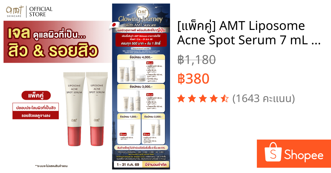 [แพ็คคู่] AMT Liposome Acne Spot Serum 7 mL  - เจลแต้มสิว 2 in 1" จบปัญหาสิว ไม่ทิ้งรอย ในหลอดเดียว