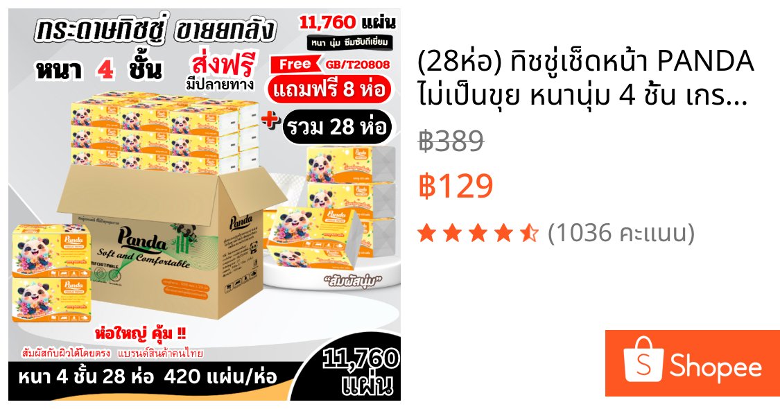 (28ห่อ) ทิชชู่เช็ดหน้า PANDA ไม่เป็นขุย หนานุ่ม 4 ชั้น เกรดGB/T20808 เช็ดสะอาด ไร้ฝุ่น