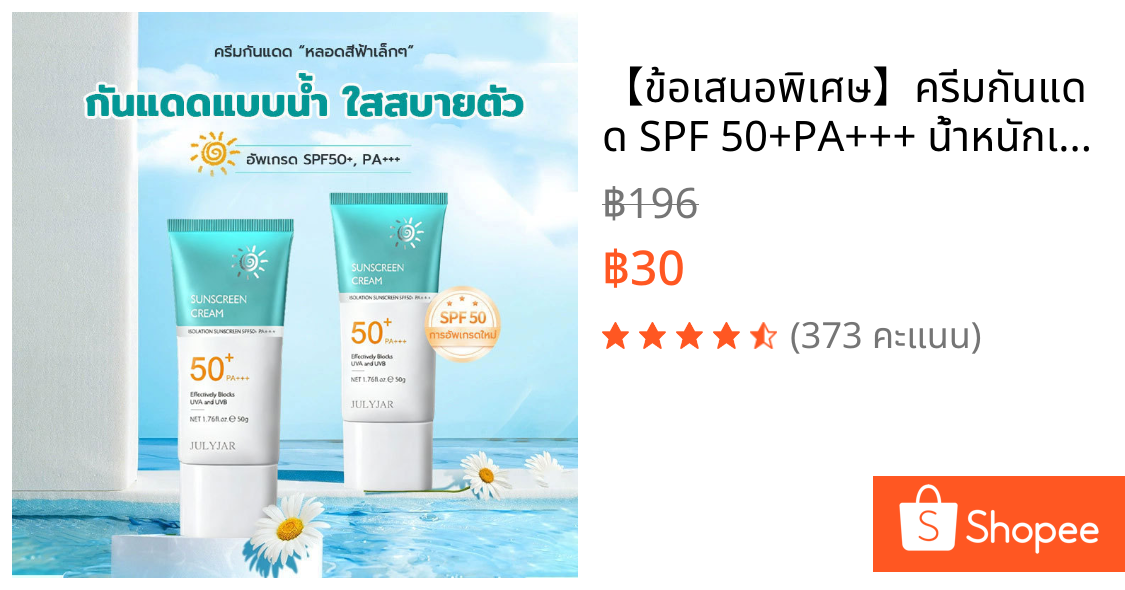 【ข้อเสนอพิเศษ】ครีมกันแดด SPF 50+PA+++ น้ำหนักเบา กันเหงื่อ ไม่เหนียวเหนอะหนะ กันแดด UV ครีม 50g สกินแคร์