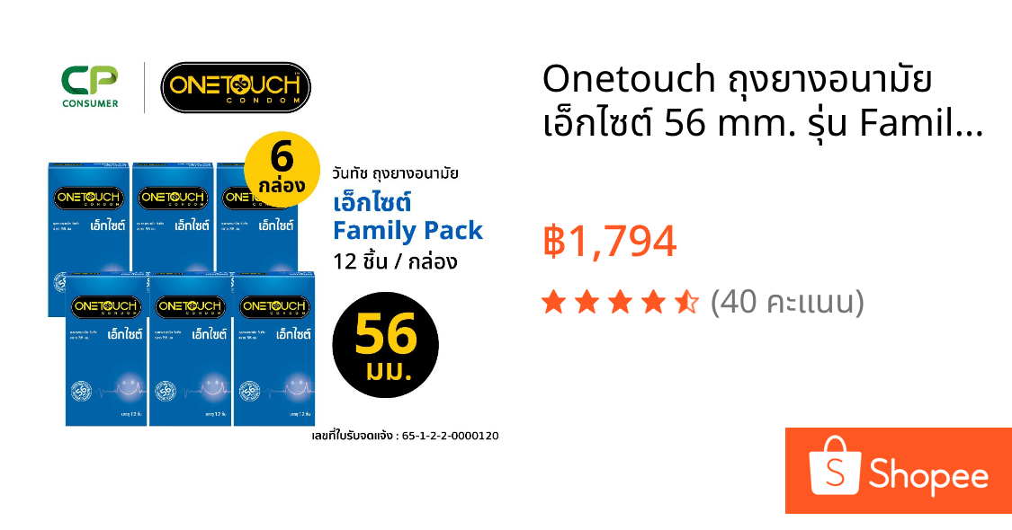 Onetouch ถุงยางอนามัย เอ็กไซต์ 56 mm. รุ่น Family Pack 12pcs x 6 กล่อง