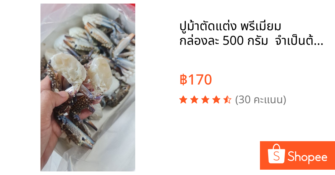 ปูม้าตัดแต่ง พรีเมี่ยม  กล่องละ 500 กรัม ✅ จำเป็นต้องส่งรถห้องเย็น