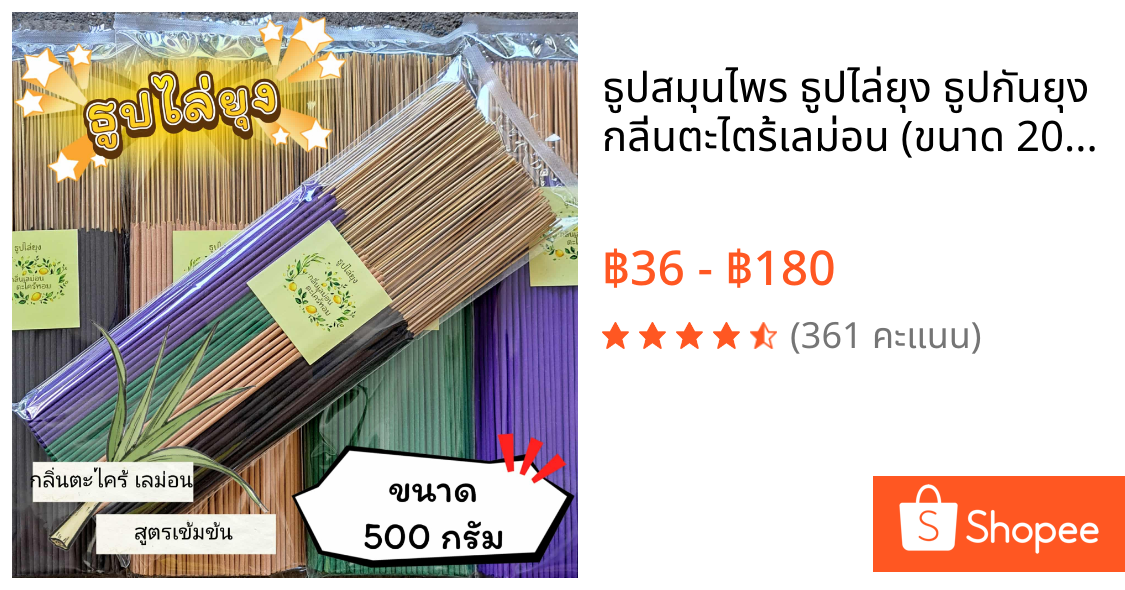 ธูปสมุนไพร ธูปไล่ยุง ธูปกันยุง กลิ่นตะไตร้เลม่อน (ขนาด 200 กรัม - 1 กิโลกรัม)