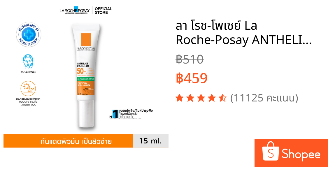 ลา โรช-โพเซย์ La Roche-Posay ANTHELIOS XL DRY TOUCH SPF50+ ครีมกันแดดคุมมัน 15ml