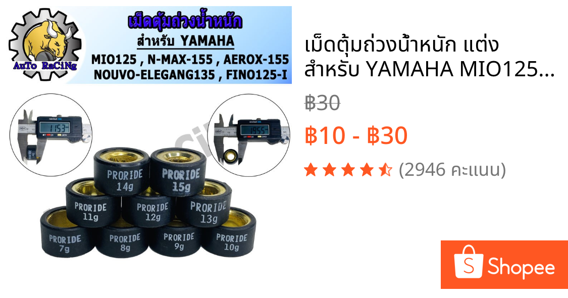 เม็ดตุ้มถ่วงน้ำหนัก แต่ง สำหรับ YAMAHA MIO125 ,N-MAX ,AEROX ,NOUVO135 ,FINO125-I เบอร์ 7g - 15g เลือกเบอร์ด้านใน