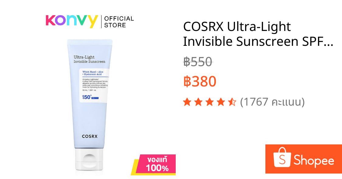COSRX Ultra-Light Invisible Sunscreen SPF50+ PA++++ 50ml คอสอาร์เอ็กซ์ ครีมกันแดดเนื้อเซรั่ม.