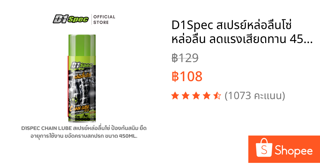 D1Spec สเปรย์หล่อลื่นโซ่ หล่อลื่น ลดแรงเสียดทาน 450ml.