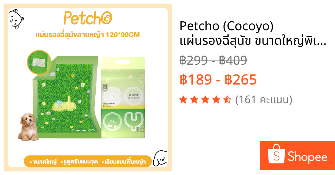 Petcho (Cocoyo) แผ่นรองฉี่สุนัข ขนาดใหญ่พิเศษ แผ่นรองฉี่หญ้า ที่หมาชอบ กระตุ้นการขับถ่ายปัสสาวะ รูดูดซับแบบจุด